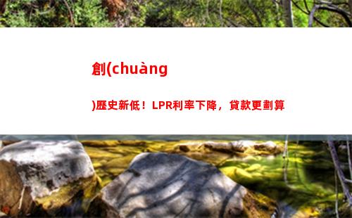 告別變幻莫測！LPR轉(zhuǎn)固定利率，穩(wěn)定你的貸款生活！