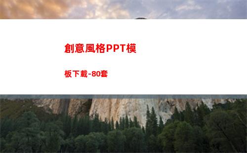 創意風格PPT模板下載-80套