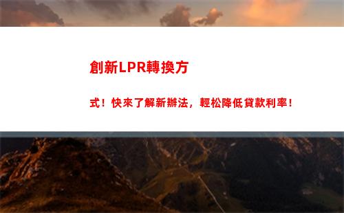 比較LPR與基準利率：哪個更劃算？速來了解！