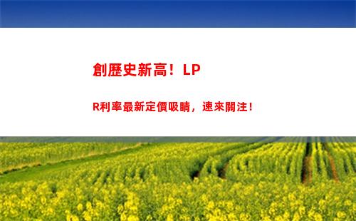 利率風云轉換：LPR個人貸款利率告訴你該如何選擇！