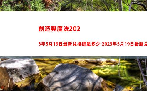創造與魔法2023年5月19日最新兌換碼是多少 2023年5月19日最新兌換碼一覽