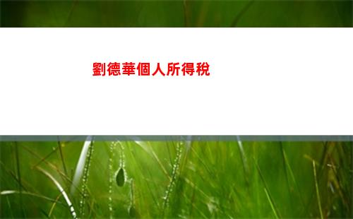 函授個人所得稅(子女函授本科個人所得稅)