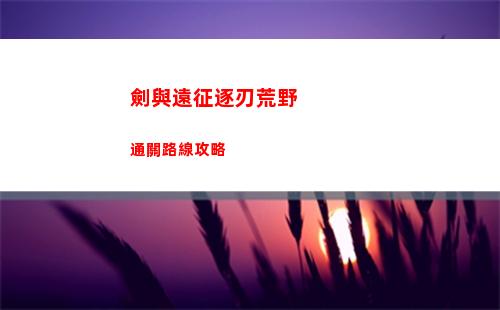 劍與遠征逐刃荒野通關路線攻略