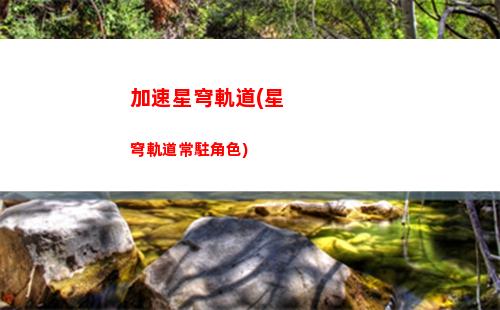 星穹軌道翻譯日文(星黛露日文翻譯)