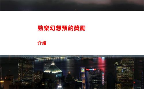 勁樂幻想預約獎勵介紹