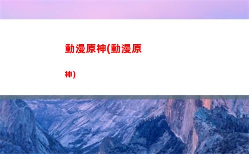pe原神(pe原神內存)