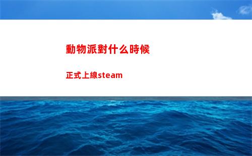 動物派對什么時候正式上線steam