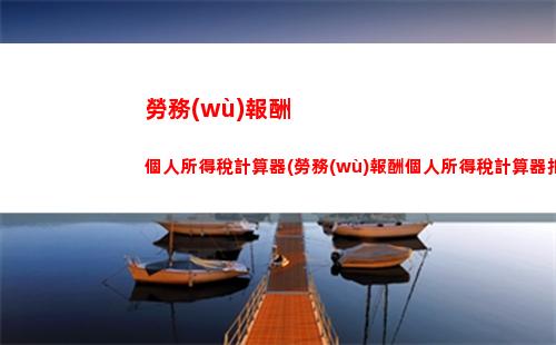 讓你的錢包更豐盈！個人所得稅計算公式全解析