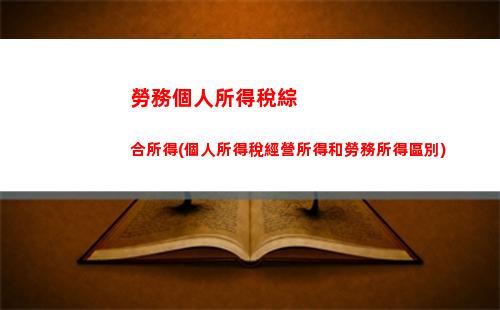 聯邦所得稅和個人所得稅(個人所得稅和個人經營所得稅一樣嗎)