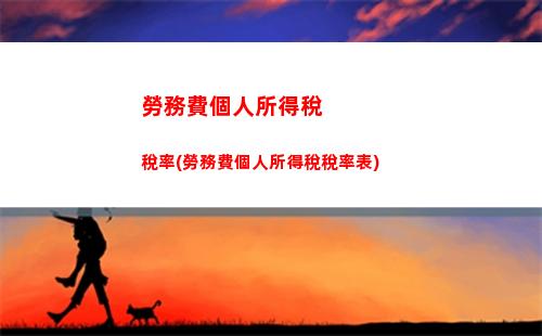 個人修理個人所得稅(個人勞務報酬個人所得稅)