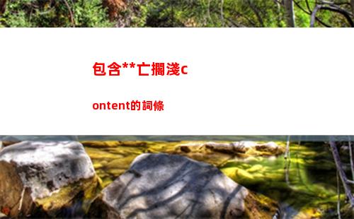 包含死亡擱淺content的詞條