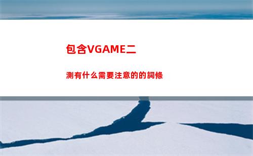 包含痛苦術士的詞條