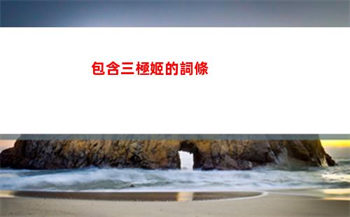 包含三極姬的詞條