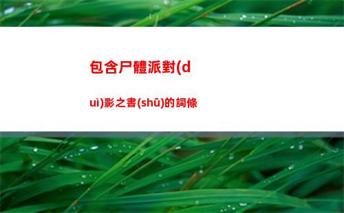 白夜極光貝瑞爾怎么樣呢