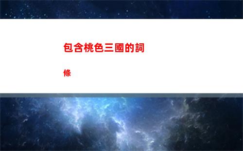 包含桃色三國的詞條