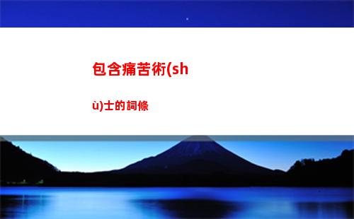 包含痛苦術(shù)士的詞條
