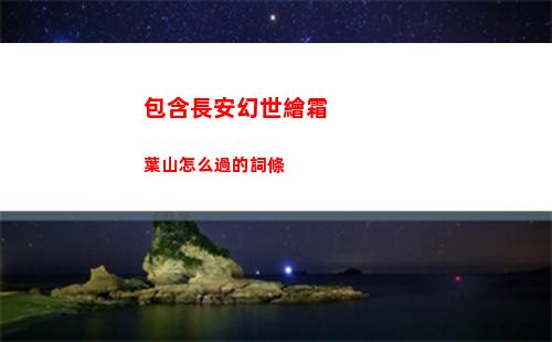 包含長安幻世繪霜葉山怎么過的詞條