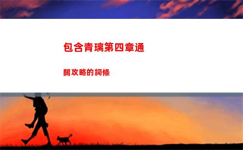 包含青璃第四章通關攻略的詞條