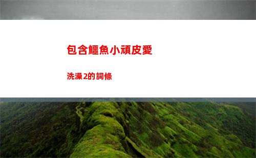 包含鱷魚小頑皮愛洗澡2的詞條