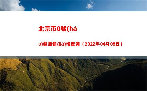 北京市0號(hào)柴油價(jià)格查詢（2022年04月08日）插圖