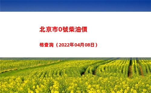 北京市0號柴油價格查詢（2022年04月08日）