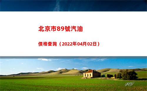 北京市89號汽油價格查詢（2022年04月02日）插圖