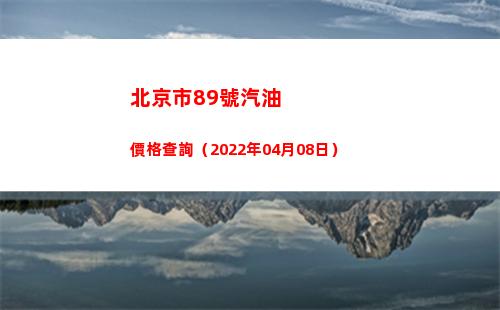 北京市89號汽油價格查詢（2022年04月08日）插圖