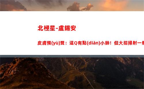 北極星-盧錫安 皮膚預(yù)覽：這Q有點(diǎn)小帥！但大招掃射一般般~