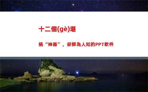十二個(gè)堪稱“神器”，卻鮮為人知的PPT軟件(galgame十二神器)