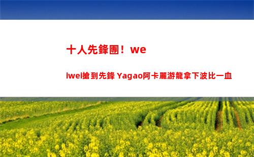 十人先鋒團！weiwei搶到先鋒 Yagao阿卡麗游龍拿下波比一血