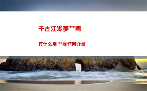 千古江湖夢功法閣有什么用 功法閣作用介紹