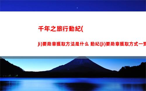 逆水寒手游夢故事中任務(wù)怎么完成