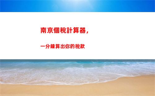 輕松算出你的個稅！快速了解個人所得稅計算方法！