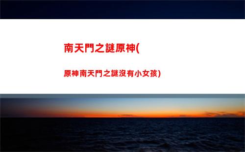 原神支持手機型號(原神不同型號的手機)