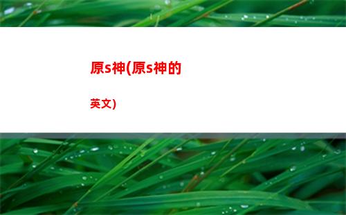 原神滿暴擊是多少