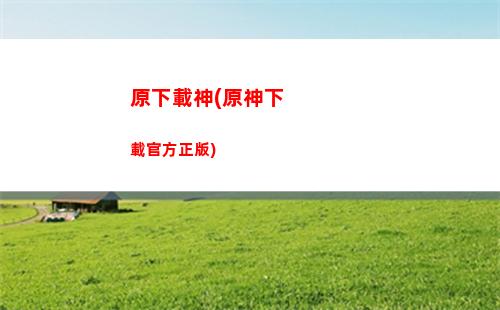 茂才公原神(怎么才能刷到茂才公)