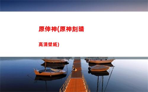 原神5星角色抽卡(原神5星角色抽多少次)