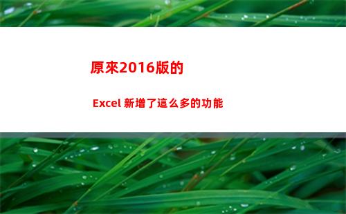 原來2016版的 Excel 新增了這么多的功能