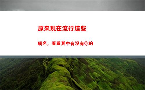 原來現在流行這些網名，看看其中有沒有你的(現在流行這些鞋)