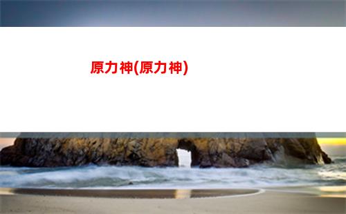 羽原神(八重奏羽原神)