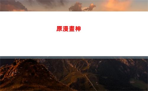 洗原神(洗原神的)