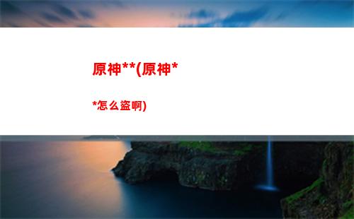 原神打野(原神打野伏眾不掉材料)
