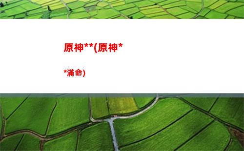 原神翻滾(原神翻滾手機)