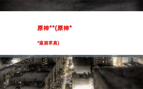 原神茶樓(原神茶樓老板)
