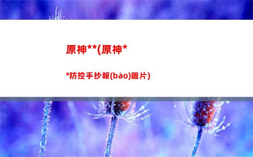 導(dǎo)引原神(導(dǎo)引按摩神術(shù))