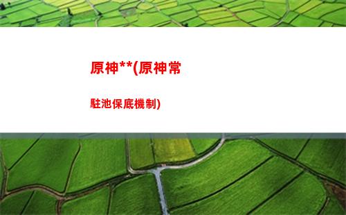 原神百貨奇貨璃月位置(原神百貨奇貨什么時候開始)