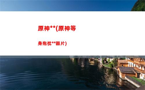 原神莫娜號(hào)(原神莫娜號(hào)多少錢)