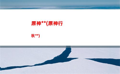 原神4(原神42版本什么時候上線)