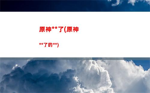 原神私人(原神私人服下載37)