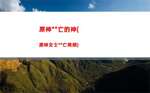原神手游角色刪除(原神手游角色推薦)